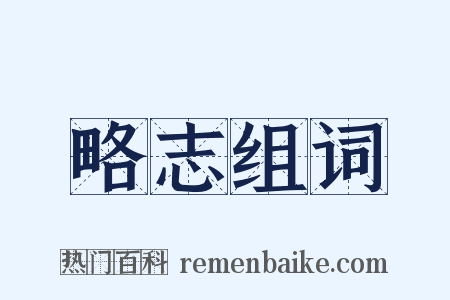 略志组词是什么意思的图片